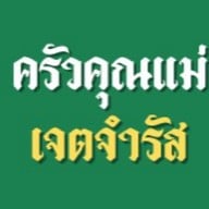 อาหารตามสั่ง กุ้งเผา ข้าวผัดปู ครัวคุณแม่- แม๊กแวลูกพัฒนาการ แม๊กแวลู พัฒนาการ