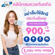 คลินิกสมควรทันตกิจ