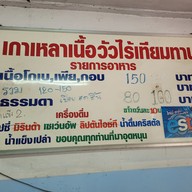 เมนู เกาเหลาเนื้อวัวไร้เทียมทานราชวัตร