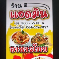 ร้านแอดมิน ข้าวต้ม อาหารอีสาน