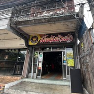 เนื้อต้มบ้านม้า รามคำแหง81