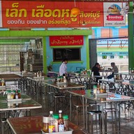 เล็กเลือดหมู