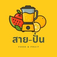 สาย-ปั่น (กาแฟ จารุวรรณ) -ถ.ศรีสุมังค์