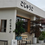 55 coffee ごじゅうご  -