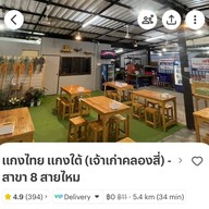 แกงไทย แกงใต้ (เจ้าเก่าคลองสี่) สาขา 8 สายไหม