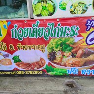 ระย้าก๋วยเตี๋ยวไก่มะระ