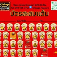 ชิคาโก้ ป๊อปคอร์น ชิคาโก้ ป๊อปคอร์น