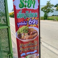 ระย้าก๋วยเตี๋ยวไก่มะระ