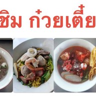 ชวนชิม ก๋วยเตี๋ยวหมู คลองสวนพลู
