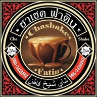 ชาเชค ฟาติน (Halal Food) ชาเชค ฟาติน (Halal Food)