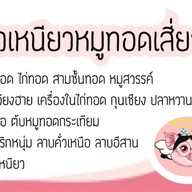 ข้าวเหนียวหมูทอดเสี่ยวลี่