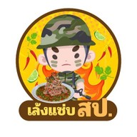 เล้งแซ่บ สป.