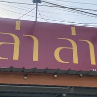 ล่าล่ายำ หม่าล่าทั่ง ท่าศาลา-มวล.