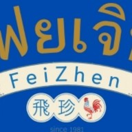 🌟ข้าวมันไก่ ร้านลับสาธุ 49👍 เฟยเจิน ข้าวมันไก่ ฮ่องกงสไตล์