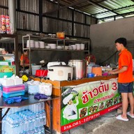 ข้าวต้ม 3น