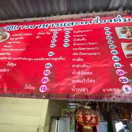 เมนู ก๋วยเตี๋ยวต้มยำโบราณ ร้านเปลว นครปฐม