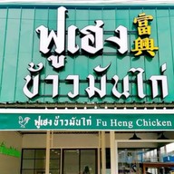 ฟูเฮงข้าวมันไก่ สาขา คลองสามวา