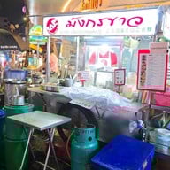 บะหมี่มังกรขาว เยาวราช