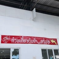 เมนู ก๋วยเตี๋ยวต้มยำสามเหนือ ข้าวต้มแห้งคุณนิด พุทธมณฑลสาย 2