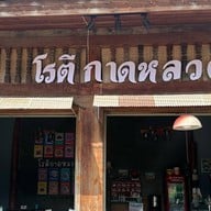 โรตีกาดหลวง 33 นั่งเล่น