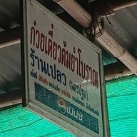 หน้าร้าน ก๋วยเตี๋ยวต้มยำโบราณ ร้านเปลว นครปฐม