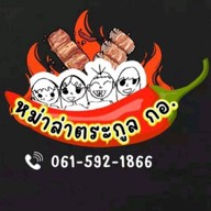 หม่าล่าตระกูลกอ