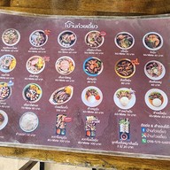 เมนู บ้านก๋วยเตี๋ยว