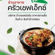 ร้านครัวเชฟเอ็กซ์สาย1