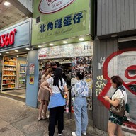 利強記北角雞蛋仔 Lee Ken Egg Waffle Jordan