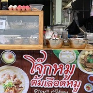 โจ๊กหมูหน้าโรงเรียน