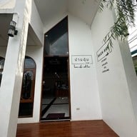 บ้านอุ้ม คาเฟ่ Home cafe' with love