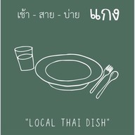 เช้า สาย บ่าย แกง เช้า สาย บ่าย แกง