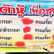 ร้านเต้าหู้เมืองเหนือ หน้า TPI