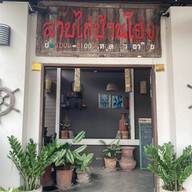 ลาบไก่บ้านโฮ่ง