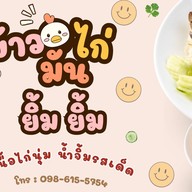 ยำรสเด็ด byยิ้ม สาขา1 ตลาดนางรำ