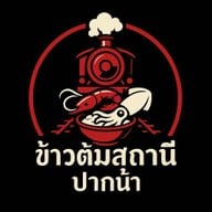 ข้าวต้มสถานีปากน้ำ