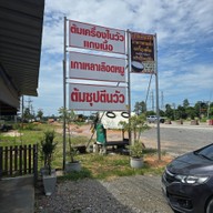 ครัวบ้านผู้ใหญ่ตุ๊ก