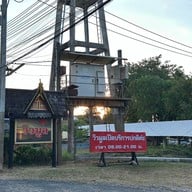 เรือนอาหารวิวมูล