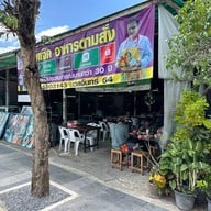 หน้าร้าน ลุงแจ๊คอาหารตามสั่ง นวลจันทร์64