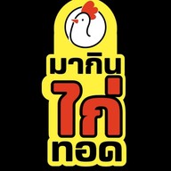 มากินไก่ทอด