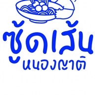ซู้ดเส้นหนองญาติ ก๋วยเตี๋ยว&อาหารตามสั่ง