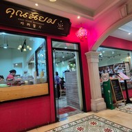 ข้าวต้มคุณนิยม