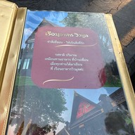 เรือนอาหารวิวมูล