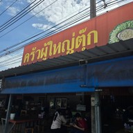 ครัวบ้านผู้ใหญ่ตุ๊ก