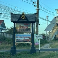 เรือนอาหารวิวมูล