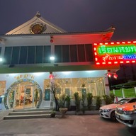 เรือนหยกสุกี้โบราณ หมูสะเต๊ะ อาหารจีน สุขสวัสดิ์30