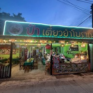 ป๋า เตี๋ยวยำโบราณ