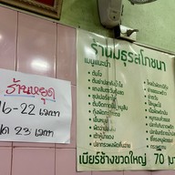 มธุรสโภชนา -