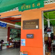 ก๋วยเตี๋ยวศรีไทย หน้าวัดพระโยค