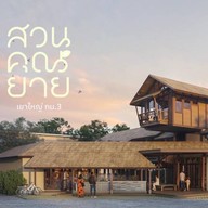 สวนคุณยาย เขาใหญ่ กม.3 สวนคุณยาย เขาใหญ่ กม.3